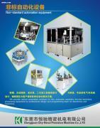 【非標(biāo)設(shè)備】,價(jià)格,報(bào)價(jià),種類(lèi)、品牌,廠家,供應(yīng)商,東莞市恒馳精密機(jī)電 - 產(chǎn)品庫(kù) - 阿土伯交易網(wǎng)